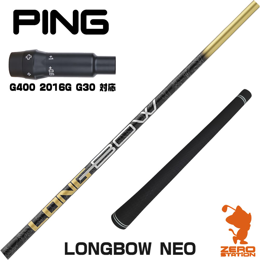 【1年間保証付】 ピンG400 用互換 スリーブ付きシャフト DOCUS ドゥーカス LONGBOW NEO ロングボウネオ [G400/G30/2016G] ゴルフシャフト （スリーブシャフト スリーブ装着シャフト ドライバー用 スリーブ付シャフト）
