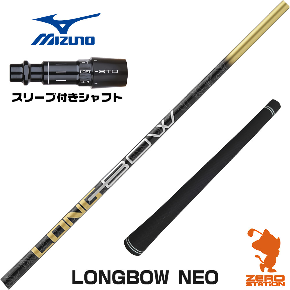 【1年保証】 ミズノ 用互換 スリーブ付きシャフト DOCUS ドゥーカス LONGBOW NEO ロングボウネオ [JPX ONE/ST230] ゴルフシャフト ドライバー用 スリーブ付シャフト｜ゴルフショップ　ゼロステーション