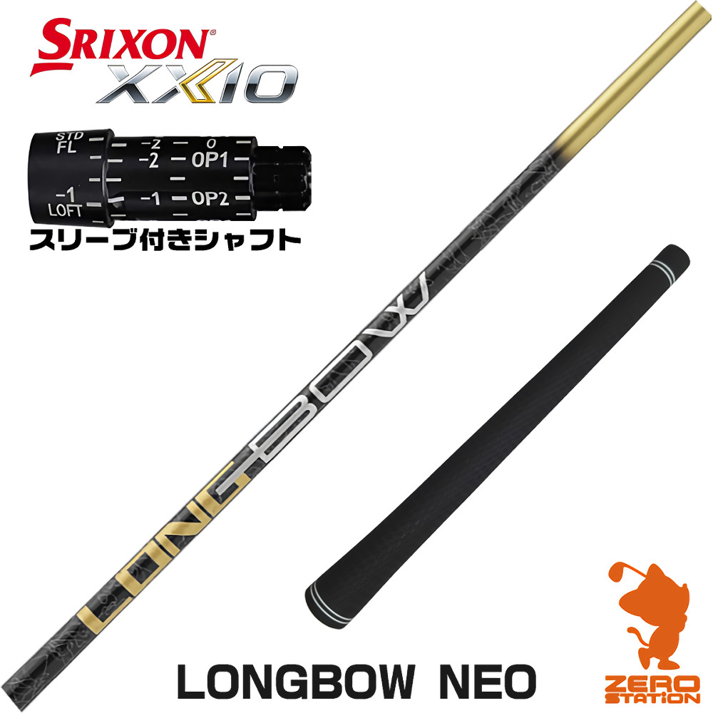 【1年保証】 スリクソン 用互換 スリーブ付きシャフト DOCUS ドゥーカス LONGBOW NEO ロングボウネオ [ZX5Mk2/XXIO/Z785] ゴルフシャフト ドライバー用 スリーブ付シャフト｜ゴルフショップ　ゼロステーション