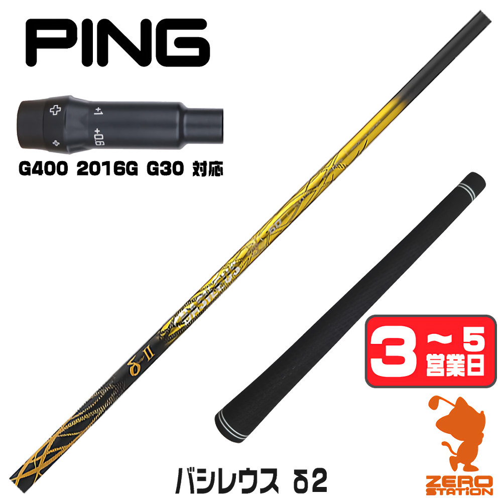 【1年保証】 ピンG400 用互換 スリーブ付きシャフト Basileus バシレウス δ2 デルタ2 [G400/G30/2016G] ゴルフシャフト ドライバー用 スリーブ付シャフト｜ゴルフショップ　ゼロステーション