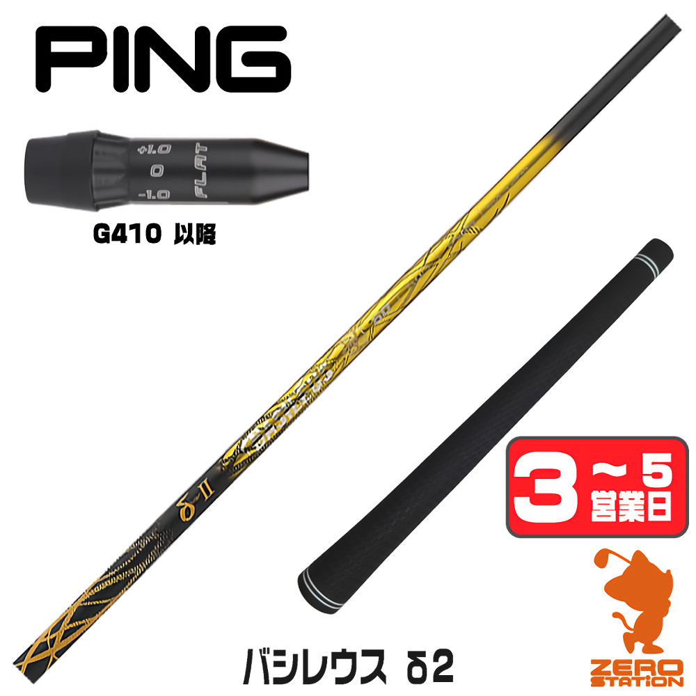 【1年保証】 ピンG410以降 用互換 スリーブ付きシャフト Basileus バシレウス δ2 デルタ2 [G440/G430/G425] ゴルフシャフト ドライバー用 スリーブ付シャフト｜ゴルフショップ　ゼロステーション