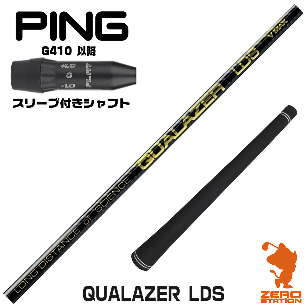 【1年間保証付】 QUALAZER LDS クアレーザー ドラコン ピンG410 用互換 スリーブ付きシャフト [G440/G430/G425] ゴルフシャフト （スリーブシャフト スリーブ装着 ドライバーシャフト スリーブ付シャフト）