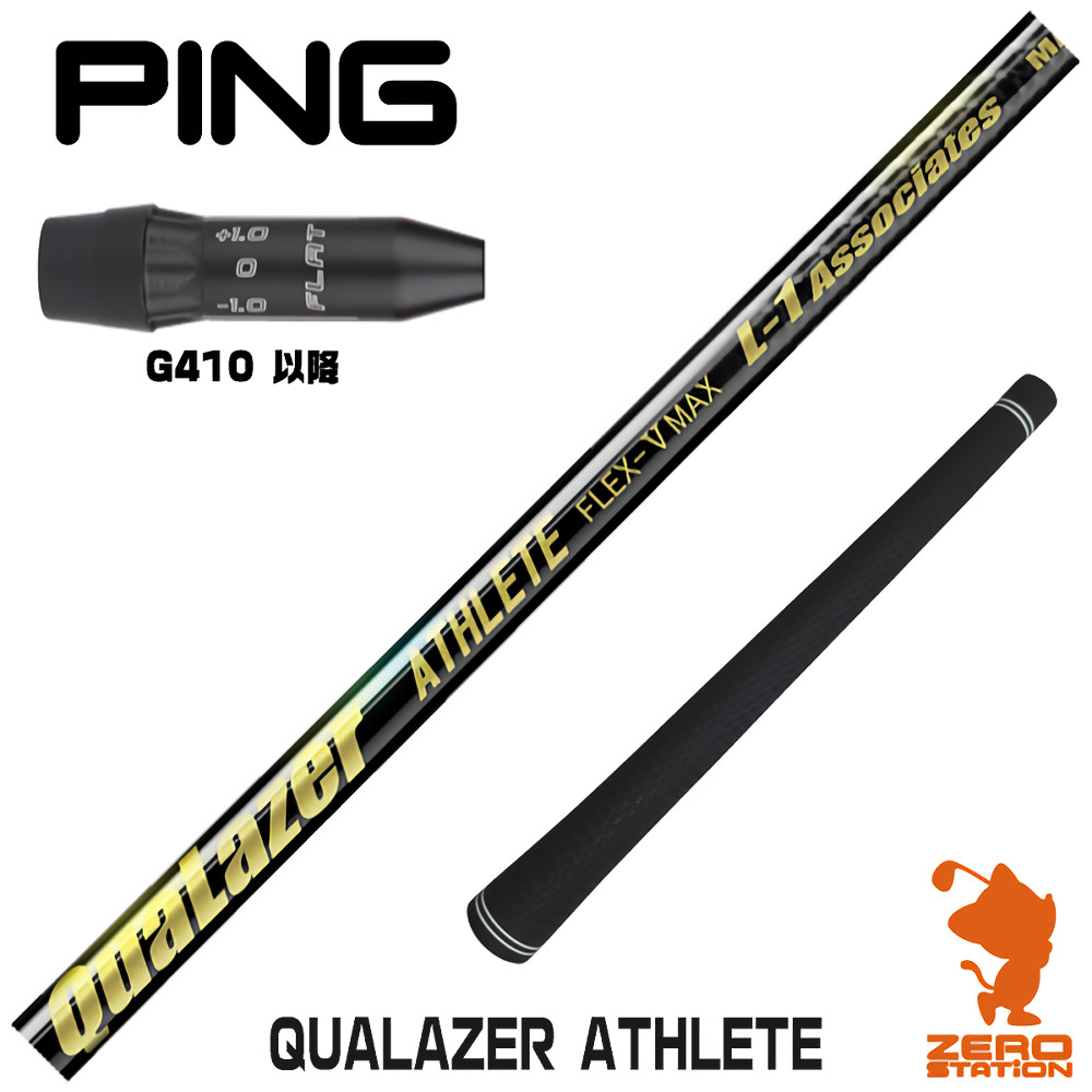 【1年間保証付】 QUALAZER ATHLETE クアレーザー アスリート ピンG410 用互換 スリーブ付きシャフト [G440/G430/G425] ゴルフシャフト （スリーブシャフト スリーブ装着 ドライバーシャフト スリーブ付シャフト）