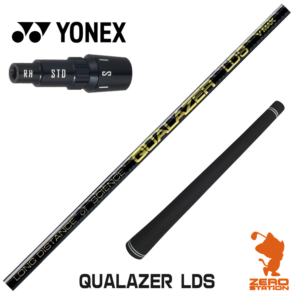 【1年間保証付】 QUALAZER LDS クアレーザー ドラコン ヨネックス 用互換 スリーブ付きシャフト [EZONE/GT/XPG] ゴルフシャフト （スリーブシャフト スリーブ装着 ドライバーシャフト スリーブ付シャフト）