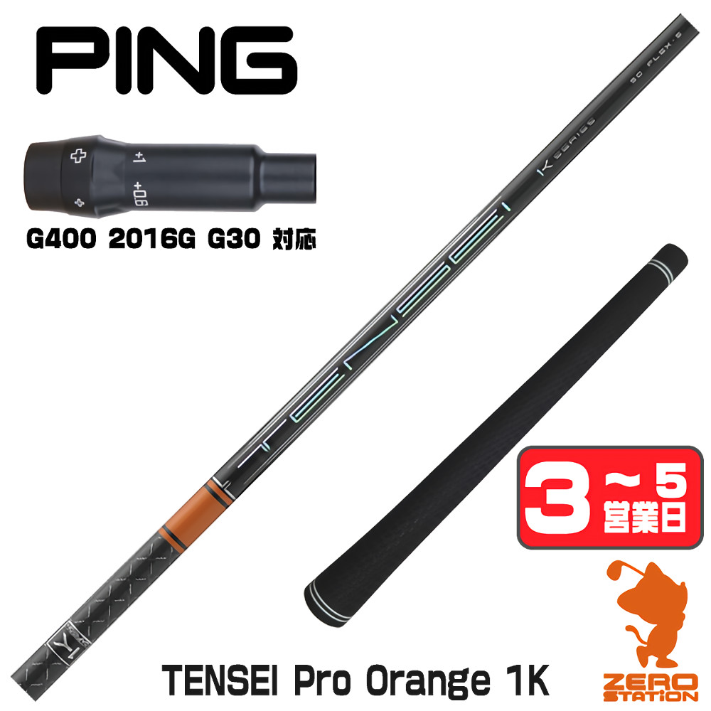 【1年保証】 ピンG400 用互換 スリーブ付きシャフト 三菱ケミカル TENSEI Pro Orange 1K テンセイ オレンジ 1K [G400/G30/2016G] ゴルフシャフト ドライバー用 スリーブ付シャフト｜ゴルフショップ　ゼロステーション
