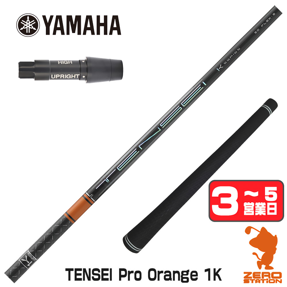 【1年度引き請ける付】 三菱ケミカル TENSEI Pro Orange 1K テンセイ オレンジ色 1K ヤマハ 用取り替えっこ 衣袂付き添い人立て坑 [RMX] ゴルフ立て坑 （衣袂立て坑 衣袂備え付ける １番ウッド立て坑 衣袂付立て坑）
