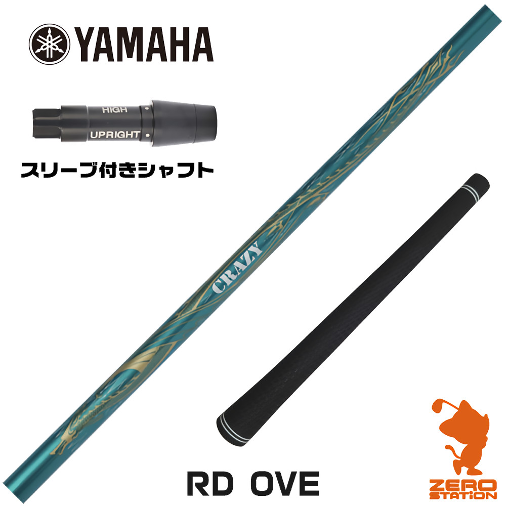 【1年間保証付】 ヤマハ 用互換 スリーブ付きシャフト CRAZY クレイジー RD OVE [RMX] ゴルフシャフト （スリーブシャフト スリーブ装着シャフト ドライバー用 スリーブ付シャフト）