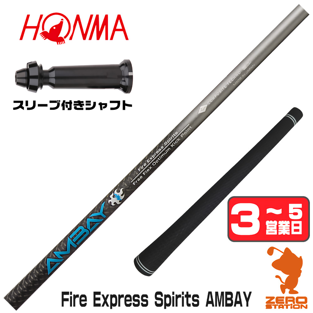 【1年保証】 本間ゴルフ 用互換 スリーブ付きシャフト コンポジットテクノ FireExpress Spirits AMBAY アンバイ [TW767/GS/TR20] ゴルフシャフト ドライバー用 スリーブ付シャフト｜ゴルフショップ　ゼロステーション