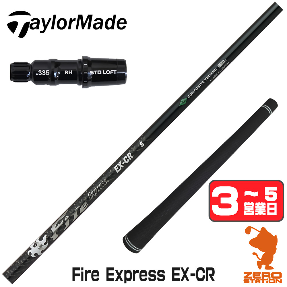【1年保証】 テーラーメイド 用互換 スリーブ付きシャフト コンポジットテクノ Fire Express EX-CR ファイアーエクスプレス [Qi4D/Qi35/Qi10] ゴルフシャフト ドライバー用 スリーブ付シャフト｜ゴルフショップ　ゼロステーション