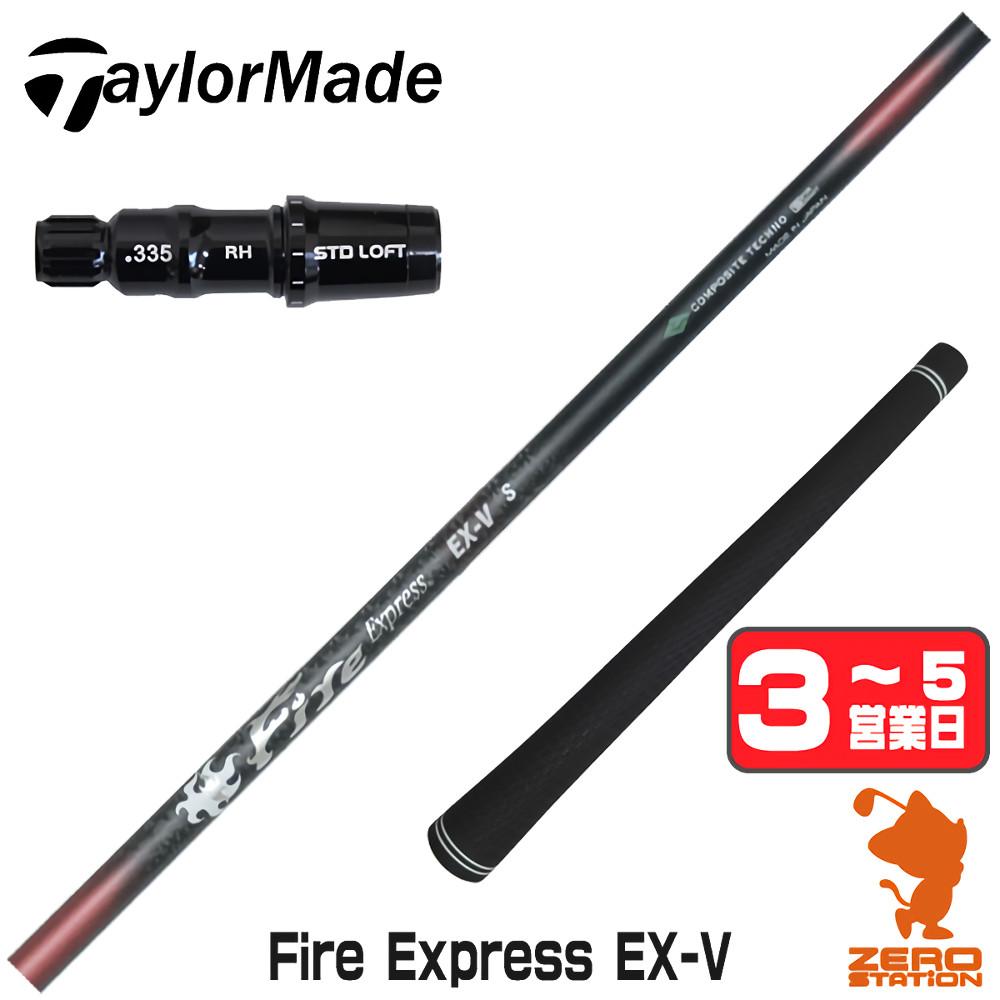 【1年保証】 テーラーメイド 用互換 スリーブ付きシャフト コンポジットテクノ Fire Express EX-V ファイアーエクスプレス [Qi4D/Qi35/Qi10] ゴルフシャフト ドライバー用 スリーブ付シャフト｜ゴルフショップ　ゼロステーション