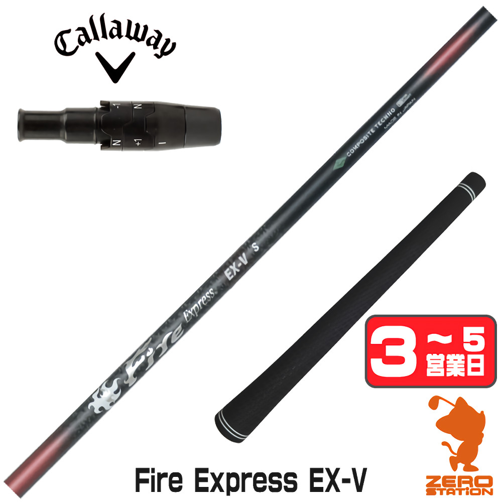 【1年保証】 キャロウェイ 用互換 スリーブ付きシャフト コンポジットテクノ Fire Express EX-V ファイアーエクスプレス [QUANTUM/ELYTE] ゴルフシャフト ドライバー用 スリーブ付シャフト｜ゴルフショップ　ゼロステーション