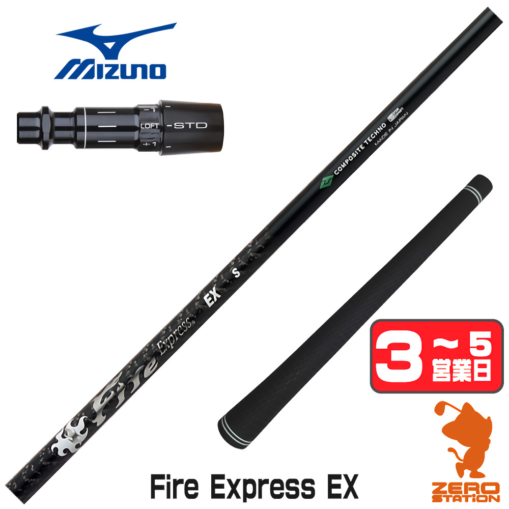 【1年間保証付】 コンポジットテクノ Fire Express EX ファイアーエクスプレス ミズノ 用互換 スリーブ付きシャフト [JPX ONE/ST230] ゴルフシャフト （スリーブシャフト スリーブ装着 ドライバーシャフト スリーブ付シャフト）