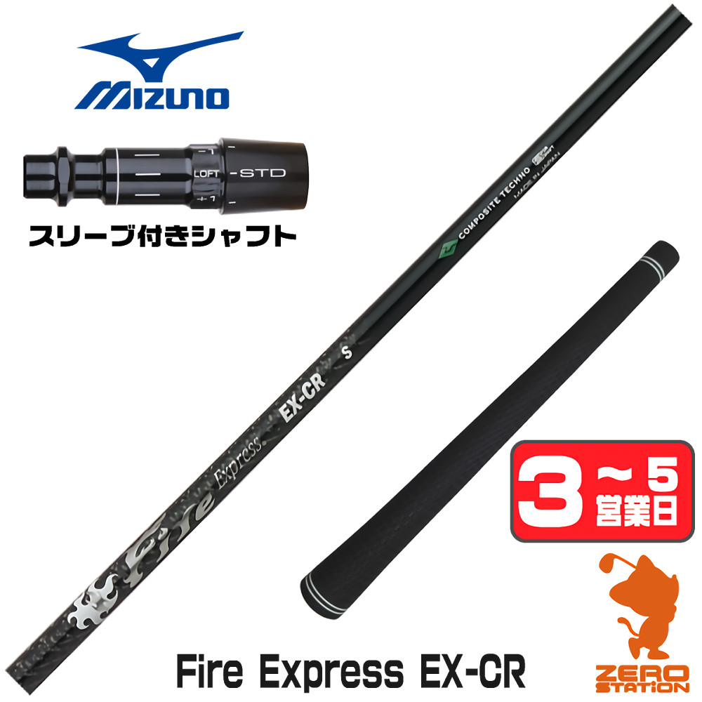 【1年保証】 ミズノ 用互換 スリーブ付きシャフト コンポジットテクノ Fire Express EX-CR ファイアーエクスプレス [JPX ONE/ST230] ゴルフシャフト ドライバー用 スリーブ付シャフト｜ゴルフショップ　ゼロステーション 28,100円