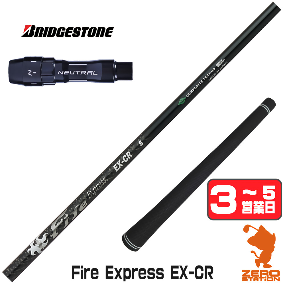 【1年保証】 ブリヂストン 用互換 スリーブ付きシャフト コンポジットテクノ Fire Express EX-CR ファイアーエクスプレス [BX/B1B2/XD-3/J815] ゴルフシャフト ドライバー用 スリーブ付シャフト｜ゴルフショップ　ゼロステーション