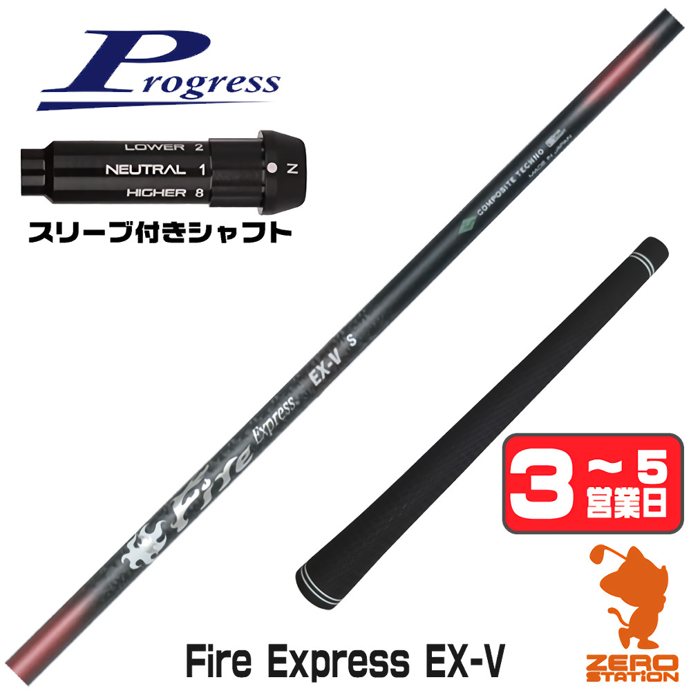 【1年間保証付】 コンポジットテクノ Fire Express EX-V ファイアーエクスプレス プログレスBB4 用互換 スリーブ付きシャフト [BB4/BB6] ゴルフシャフト （スリーブシャフト スリーブ装着 ドライバーシャフト スリーブ付シャフト）