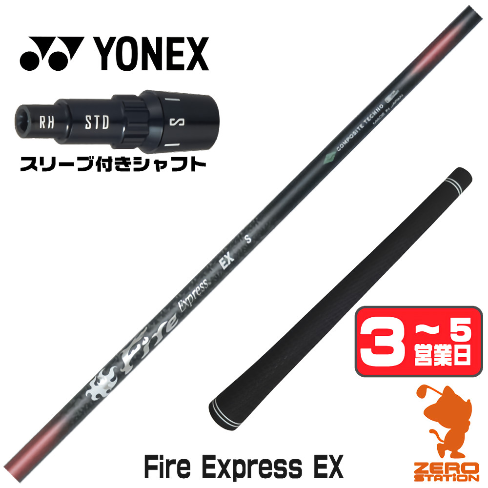 【1年間保証付】 コンポジットテクノ Fire Express EX ファイアーエクスプレス ヨネックス 用互換 スリーブ付きシャフト [EZONE/GT/XPG] ゴルフシャフト （スリーブシャフト スリーブ装着 ドライバーシャフト スリーブ付シャフト）