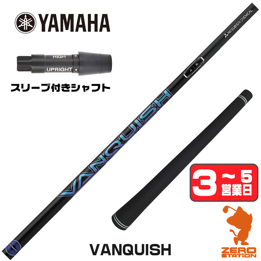 【1年間保証付】 三菱ケミカル VANQUISH バンキッシュ ヤマハ 用互換 スリーブ付きシャフト [RMX] ゴルフシャフト （スリーブシャフト スリーブ装着 ドライバーシャフト スリーブ付シャフト）