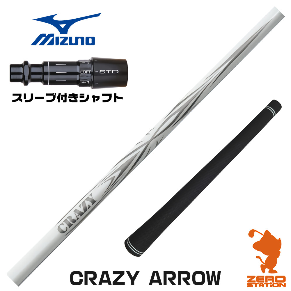 【1年間保証付】 CRAZY クレイジー CRAZY ARROW アロー ミズノ 用互換 スリーブ付きシャフト [JPX ONE/ST230] ゴルフシャフト （スリーブシャフト スリーブ装着 ドライバーシャフト スリーブ付シャフト）
