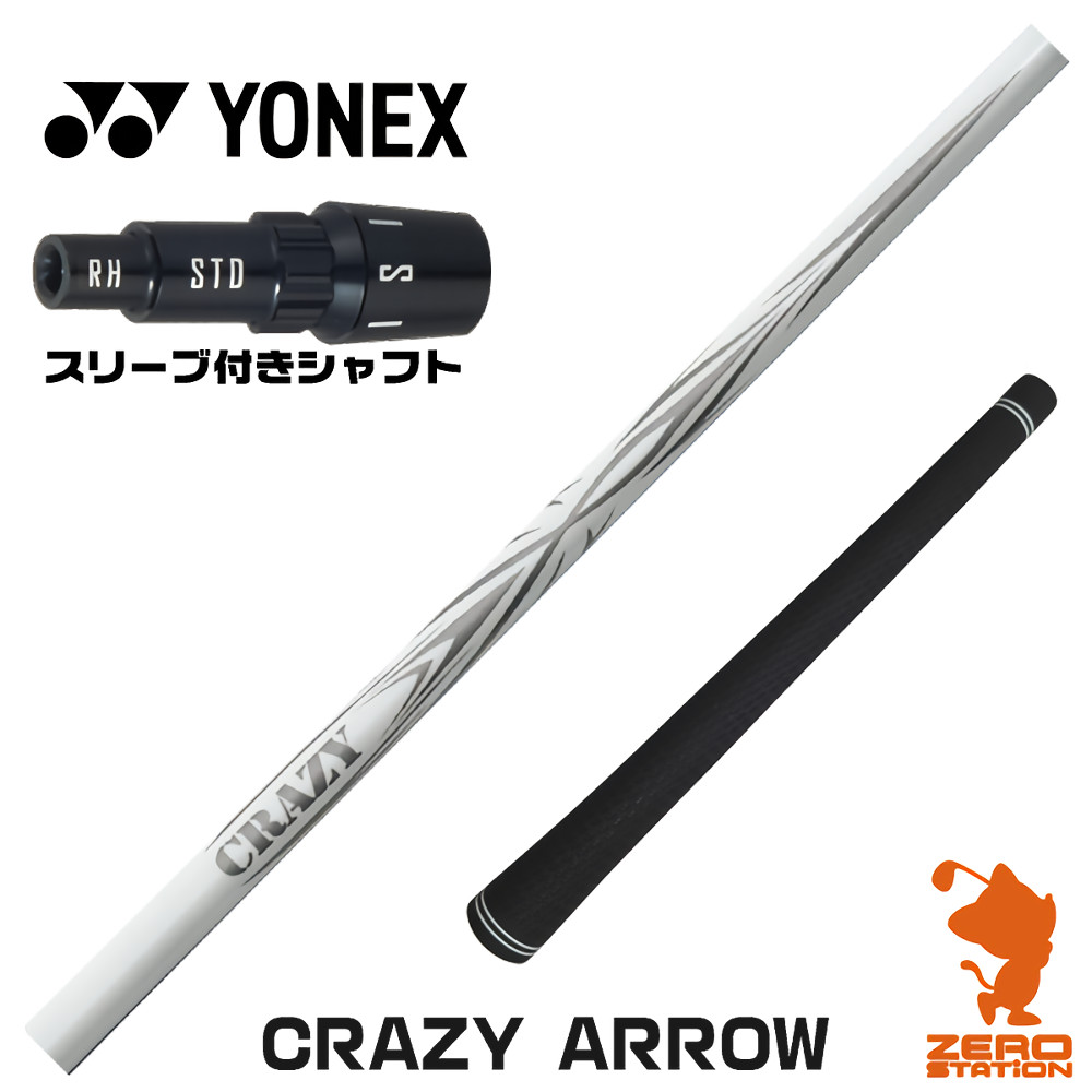 【1年間保証付】 ヨネックス 用互換 スリーブ付きシャフト CRAZY クレイジー CRAZY ARROW アロー [EZONE/GT/XPG] ゴルフシャフト （スリーブシャフト スリーブ装着シャフト ドライバー用 スリーブ付シャフト）