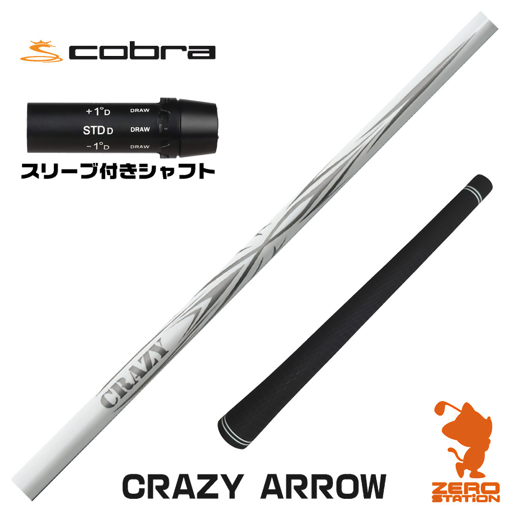【1年間保証付】 CRAZY クレイジー CRAZY ARROW アロー コブラ 用互換 スリーブ付きシャフト [DARKSPEED/AEROJET/LTDx] ゴルフシャフト （スリーブシャフト スリーブ装着 ドライバーシャフト スリーブ付シャフト） 42,900円