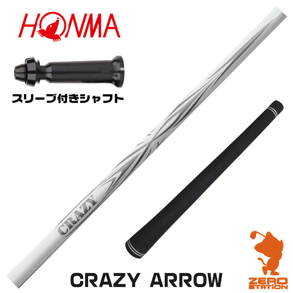 【1年保証】 本間ゴルフ 用互換 スリーブ付きシャフト CRAZY クレイジー CRAZY ARROW アロー [TW767/GS/TR20] ゴルフシャフト ドライバー用 スリーブ付シャフト｜ゴルフショップ　ゼロステーション