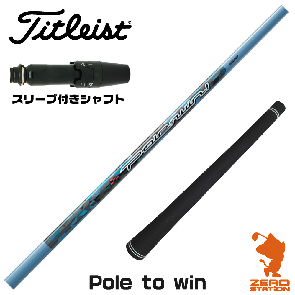 【1年間保証付】 Threering スリリング Pole to win ポルウィン タイトリスト 用互換 スリーブ付きシャフト [GT/TSR/TSi/VG3] ゴルフシャフト （スリーブシャフト スリーブ装着 ドライバーシャフト スリーブ付シャフト）