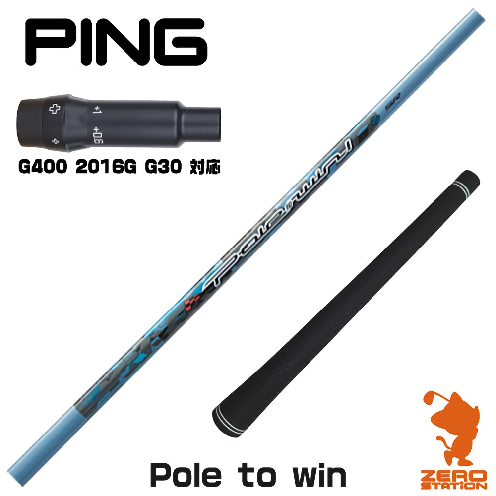 【1年間保証付】 ピンG400 用互換 スリーブ付きシャフト Threering スリリング Pole to win ポルウィン [G400/G30/2016G] ゴルフシャフト （スリーブシャフト スリーブ装着シャフト ドライバー用 スリーブ付シャフト）