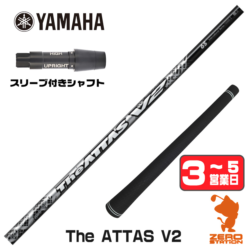 【1年保証】 ヤマハ 用互換 スリーブ付きシャフト USTマミヤ The ATTAS V2 ジアッタス [RMX] ゴルフシャフト ドライバー用 スリーブ付シャフト｜ゴルフショップ　ゼロステーション