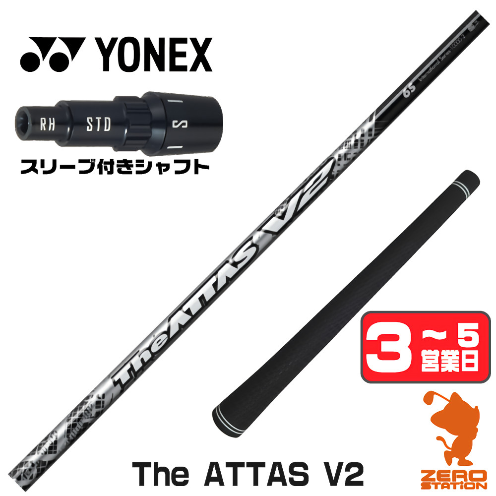 【1年保証】 ヨネックス 用互換 スリーブ付きシャフト USTマミヤ The ATTAS V2 ジアッタス [EZONE/GT/XPG] ゴルフシャフト ドライバー用 スリーブ付シャフト｜ゴルフショップ　ゼロステーション