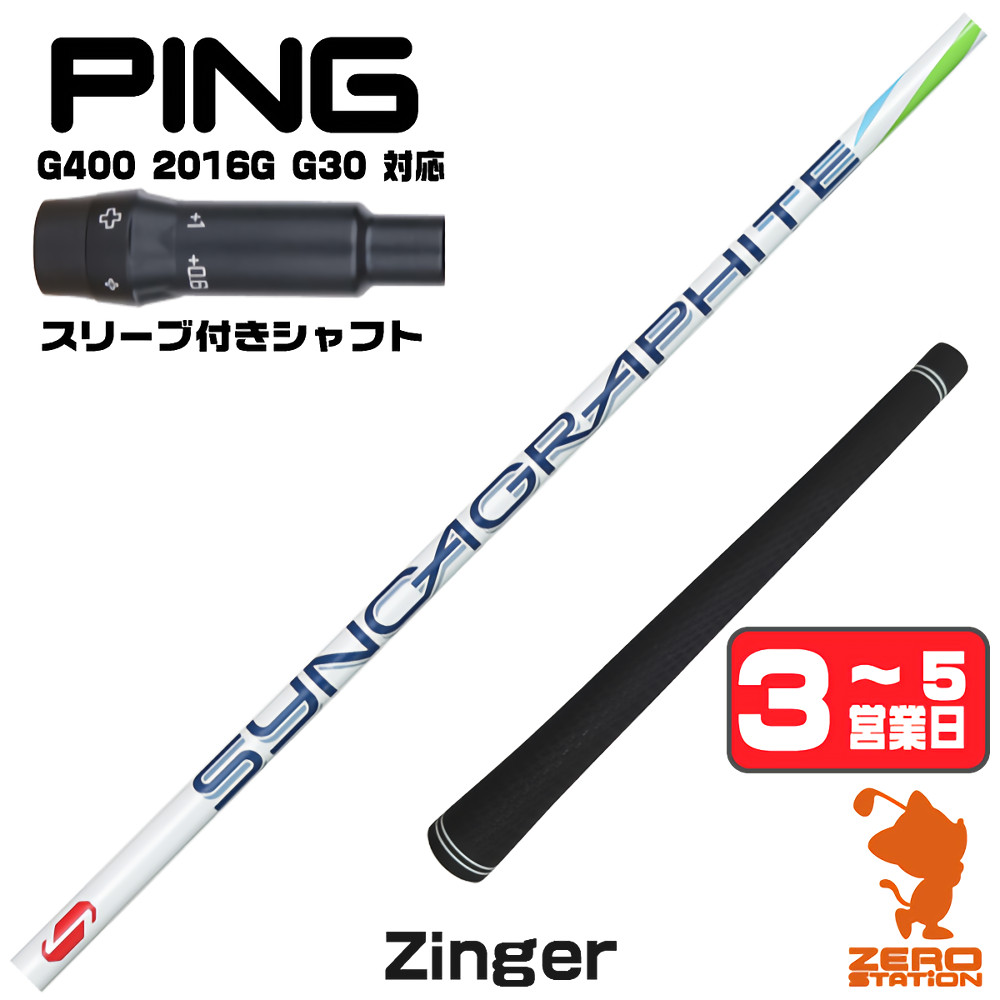 【1年間保証付】 ピンG400 用互換 スリーブ付きシャフト シンカグラファイト Zinger ジンガー [G400/G30/2016G] ゴルフシャフト （スリーブシャフト スリーブ装着 ドライバーシャフト スリーブ付シャフト）