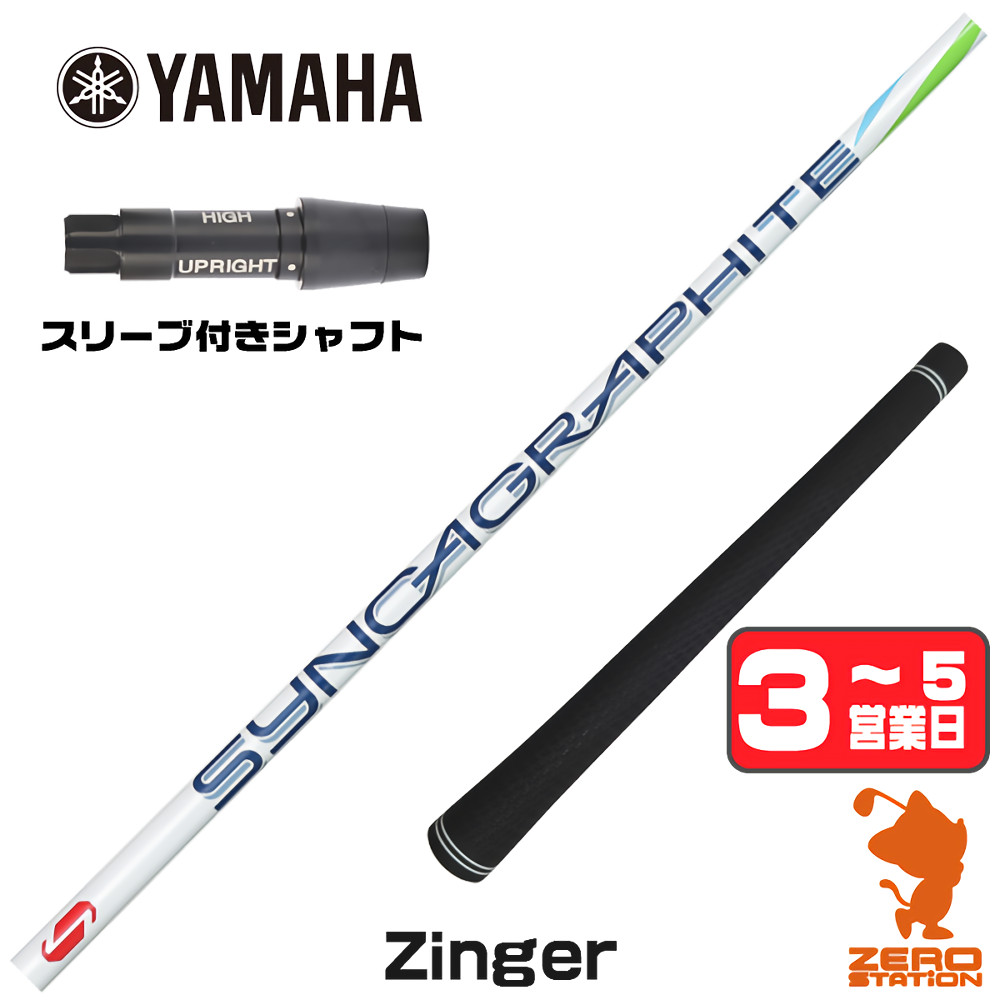 【1年間保証付】 ヤマハ 用互換 スリーブ付きシャフト シンカグラファイト Zinger ジンガー [RMX] ゴルフシャフト （スリーブシャフト スリーブ装着 ドライバーシャフト スリーブ付シャフト）