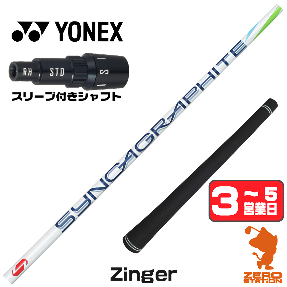 【1年間保証付】 ヨネックス 用互換 スリーブ付きシャフト シンカグラファイト Zinger ジンガー [EZONE/GT/XPG] ゴルフシャフト （スリーブシャフト スリーブ装着 ドライバーシャフト スリーブ付シャフト）