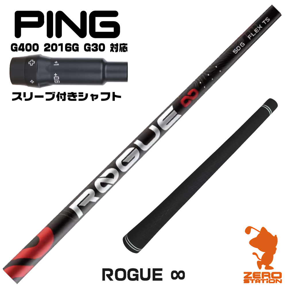 【1年間保証付】 ピンG400 用互換 スリーブ付きシャフト ALDILA アルディラ ROGUE ∞ ローグ インフィニティ [G400/G30/2016G] ゴルフシャフト （スリーブシャフト スリーブ装着シャフト ドライバー用 スリーブ付シャフト） 23,100円