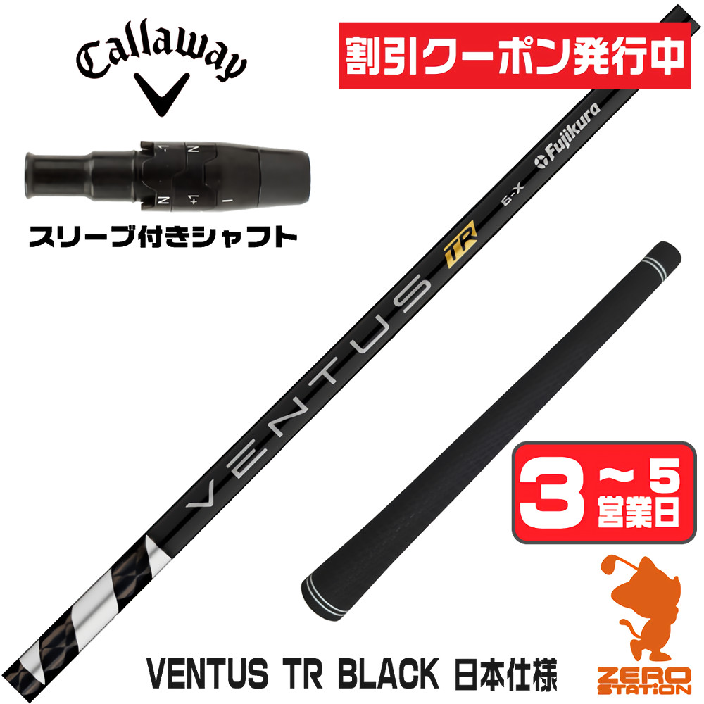 【1年間保証付】 Fujikura フジクラ VENTUS TR BLACK ベンタス TR ブラック 黒 日本仕様 キャロウェイ 用互換 スリーブ付きシャフト [QUANTUM/ELYTE] ゴルフシャフト （スリーブシャフト スリーブ装着 ドライバーシャフト スリーブ付シャフト）