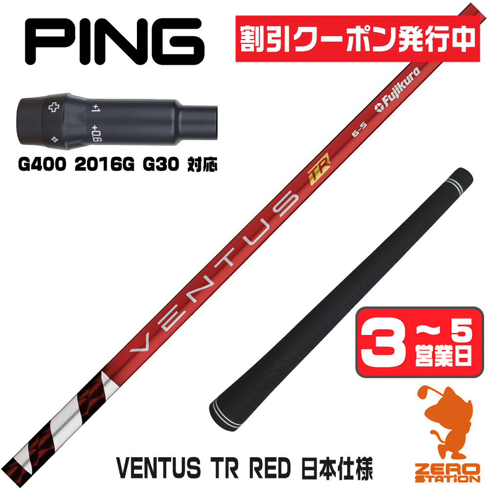 【1年間保証付】 Fujikura フジクラ VENTUS TR RED ベンタス TR レッド 赤 日本仕様 ピンG400 用互換 スリーブ付きシャフト [G400/G30/2016G] ゴルフシャフト （スリーブシャフト スリーブ装着 ドライバーシャフト スリーブ付シャフト）