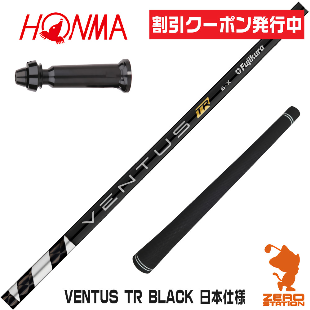 VENTUS ゴルフシャフト 3本セット 楽天市場】[クーポン発行中] 本間ゴルフ 用互換 スリーブ付き