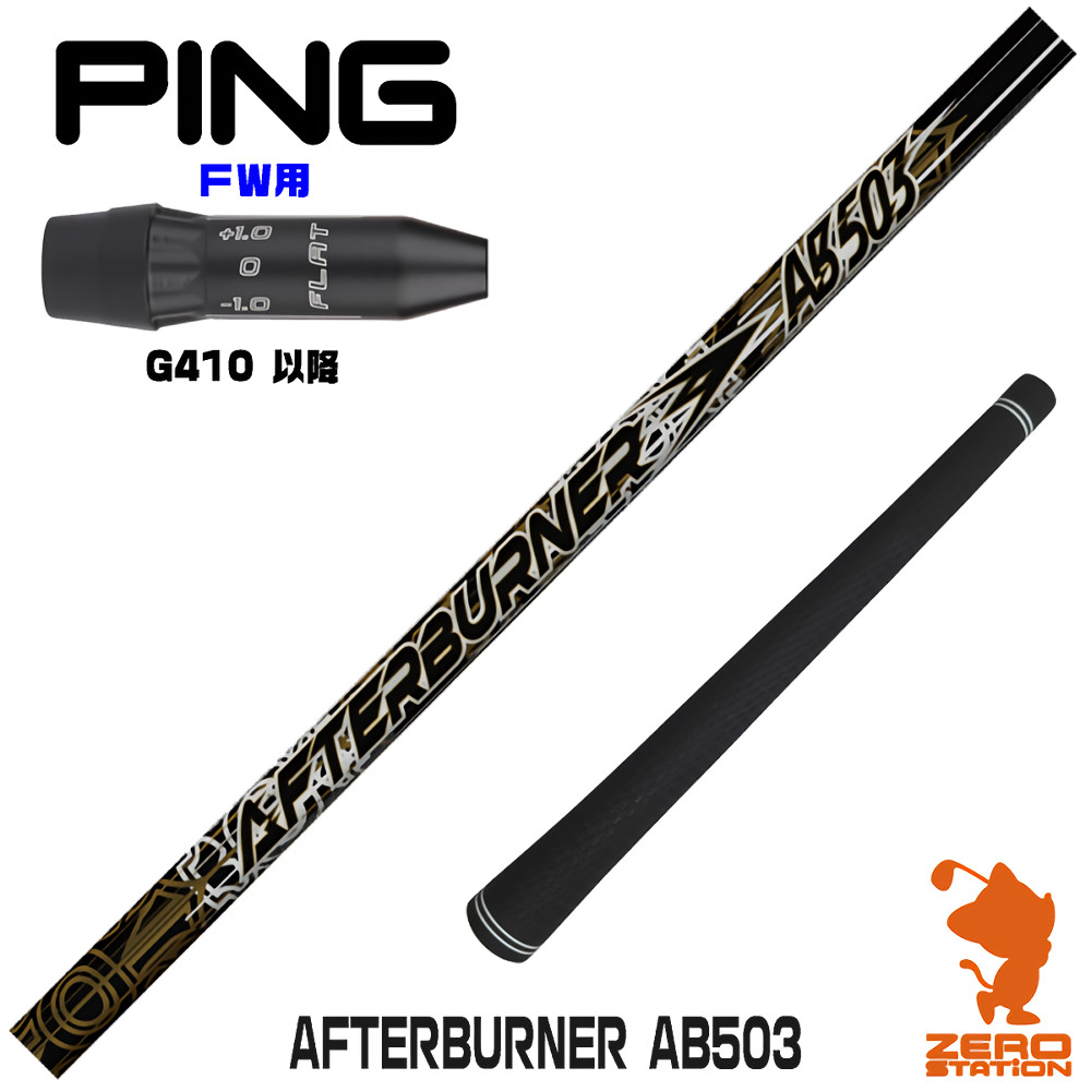 【1年間保証付】 TRPX ティーアールピーエックス AFTERBURNER AB503 アフターバーナー ピンG410 FW用互換 スリーブ付きシャフト [G440/G430/G425] ゴルフシャフト （スリーブシャフト スリーブ装着 フェアウェイウッドシャフト スリーブ付シャフト）