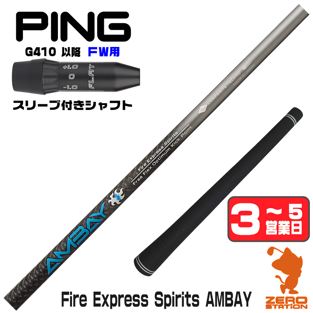【1年間保証付】 コンポジットテクノ FireExpress Spirits AMBAY アンバイ ピンG410 FW用互換 スリーブ付きシャフト [G440/G430/G425] ゴルフシャフト （スリーブシャフト スリーブ装着 フェアウェイウッドシャフト スリーブ付シャフト）