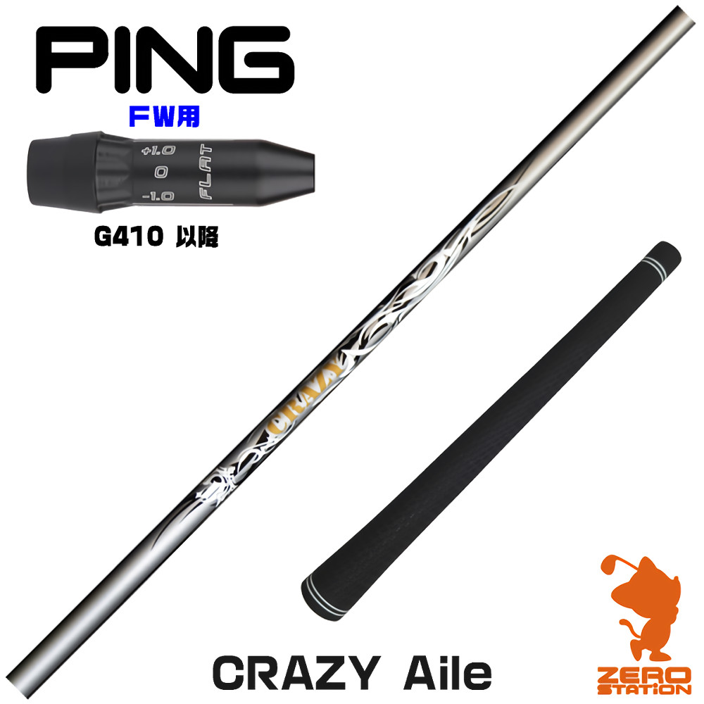 【1年間保証付】 CRAZY クレイジー CRAZY Aile ピンG410 FW用互換 スリーブ付きシャフト [G440/G430/G425] ゴルフシャフト （スリーブシャフト スリーブ装着 フェアウェイウッドシャフト スリーブ付シャフト）