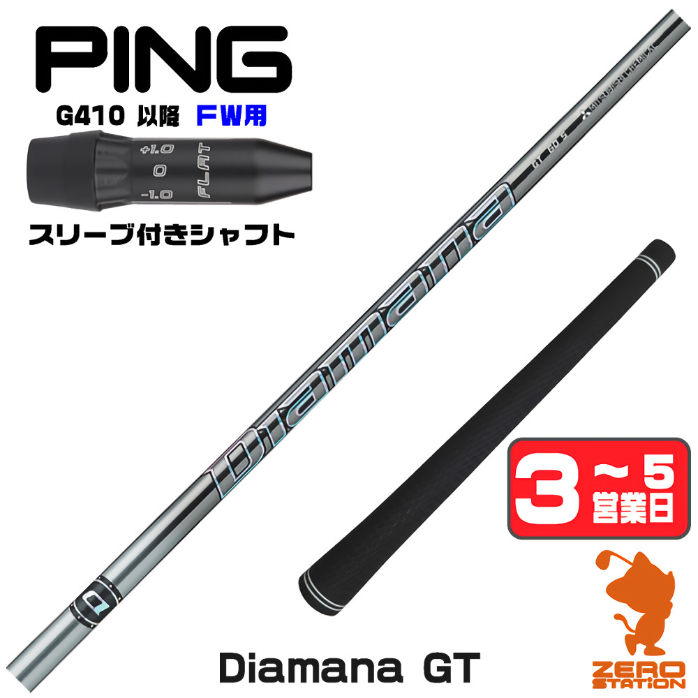 【1年間保証付】 三菱ケミカル Diamana GT ディアマナGT ピンG410 FW用互換 スリーブ付きシャフト [G440/G430/G425] ゴルフシャフト （スリーブシャフト スリーブ装着 フェアウェイウッドシャフト スリーブ付シャフト）