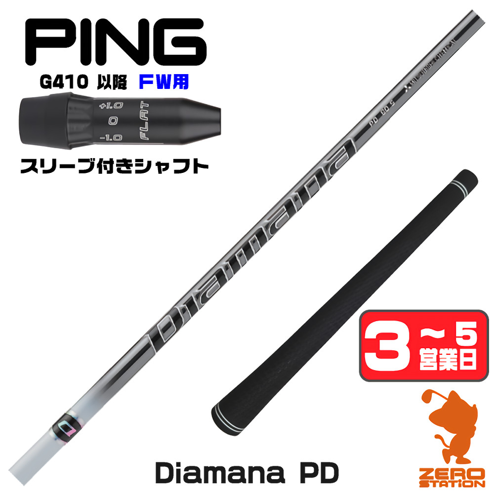 【1年間保証付】 三菱ケミカル Diamana PD ディアマナPD ピンG410 FW用互換 スリーブ付きシャフト [G440/G430/G425] ゴルフシャフト （スリーブシャフト スリーブ装着 フェアウェイウッドシャフト スリーブ付シャフト）