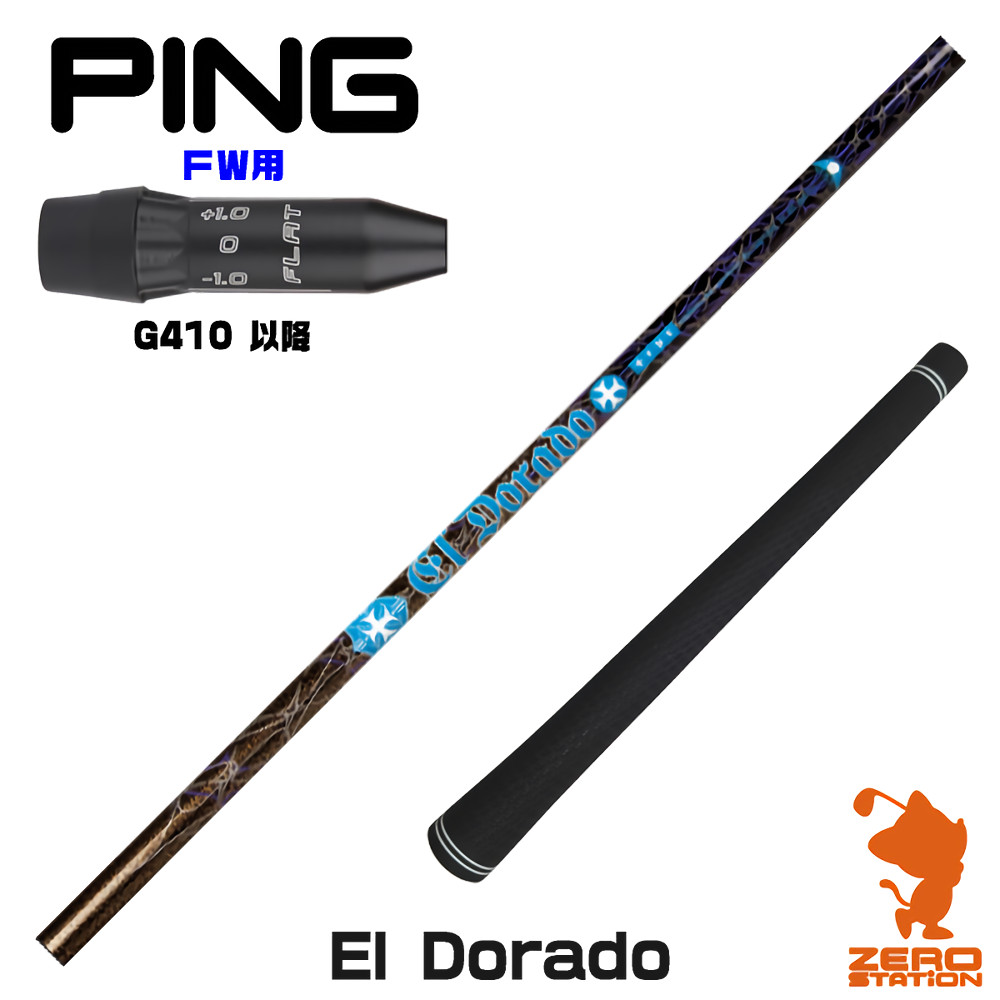 【1年間保証付】 TRPX ティーアールピーエックス El Dorado エルドラド ピンG410 FW用互換 スリーブ付きシャフト [G440/G430/G425] ゴルフシャフト （スリーブシャフト スリーブ装着 フェアウェイウッドシャフト スリーブ付シャフト）