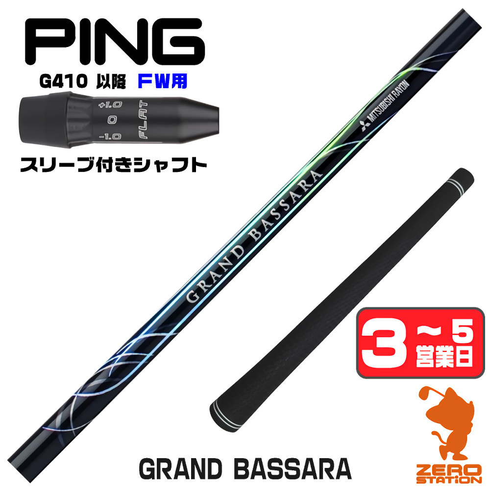 【1年間保証付】 三菱ケミカル GRAND BASSARA グランド バサラ ピンG410 FW用互換 スリーブ付きシャフト [G440/G430/G425] ゴルフシャフト （スリーブシャフト スリーブ装着 フェアウェイウッドシャフト スリーブ付シャフト）