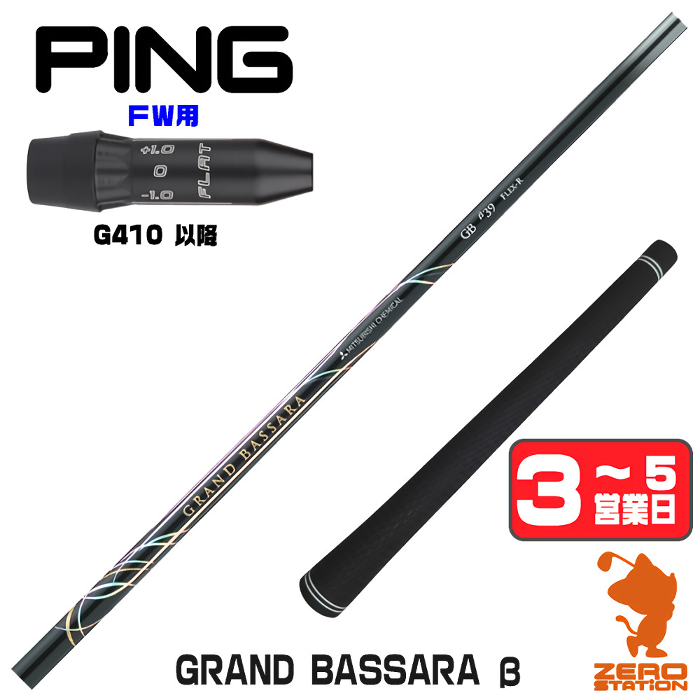 【1年間保証付】 三菱ケミカル GRAND BASSARA β グランド バサラ ベータ ピンG410 FW用互換 スリーブ付きシャフト [G440/G430/G425] ゴルフシャフト （スリーブシャフト スリーブ装着 フェアウェイウッドシャフト スリーブ付シャフト）