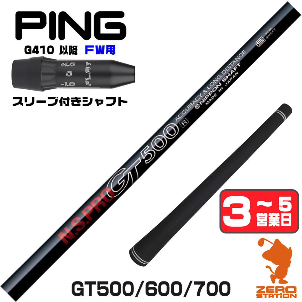 【1年間保証付】 日本シャフト GT500 GT600 GT700 DR ピンG410 FW用互換 スリーブ付きシャフト [G440/G430/G425] ゴルフシャフト （スリーブシャフト スリーブ装着 フェアウェイウッドシャフト スリーブ付シャフト）