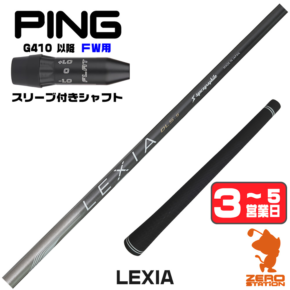 【1年保証】 ピンG410以降 FW用互換 スリーブ付きシャフト シンカグラファイト LEXIA レクシア [G440/G430/G425] ゴルフシャフト フェアウェイウッド用 スリーブ付シャフト｜ゴルフショップ　ゼロステーション
