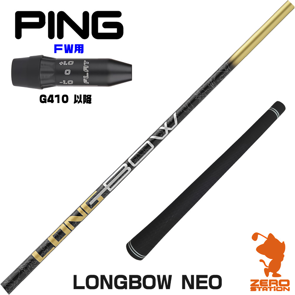 【1年間保証付】 DOCUS ドゥーカス LONGBOW NEO ロングボウネオ ピンG410 FW用互換 スリーブ付きシャフト [G440/G430/G425] ゴルフシャフト （スリーブシャフト スリーブ装着 フェアウェイウッドシャフト スリーブ付シャフト）