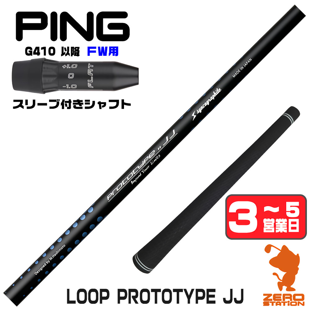 【1年間保証付】 シンカグラファイト LOOP PROTOTYPE JJ ループ ピンG410 FW用互換 スリーブ付きシャフト [G440/G430/G425] ゴルフシャフト （スリーブシャフト スリーブ装着 フェアウェイウッドシャフト スリーブ付シャフト）