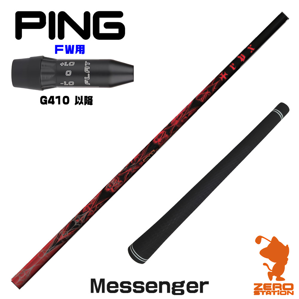 【1年間保証付】 TRPX ティーアールピーエックス Messenger メッセンジャー ピンG410 FW用互換 スリーブ付きシャフト [G440/G430/G425] ゴルフシャフト （スリーブシャフト スリーブ装着 フェアウェイウッドシャフト スリーブ付シャフト）