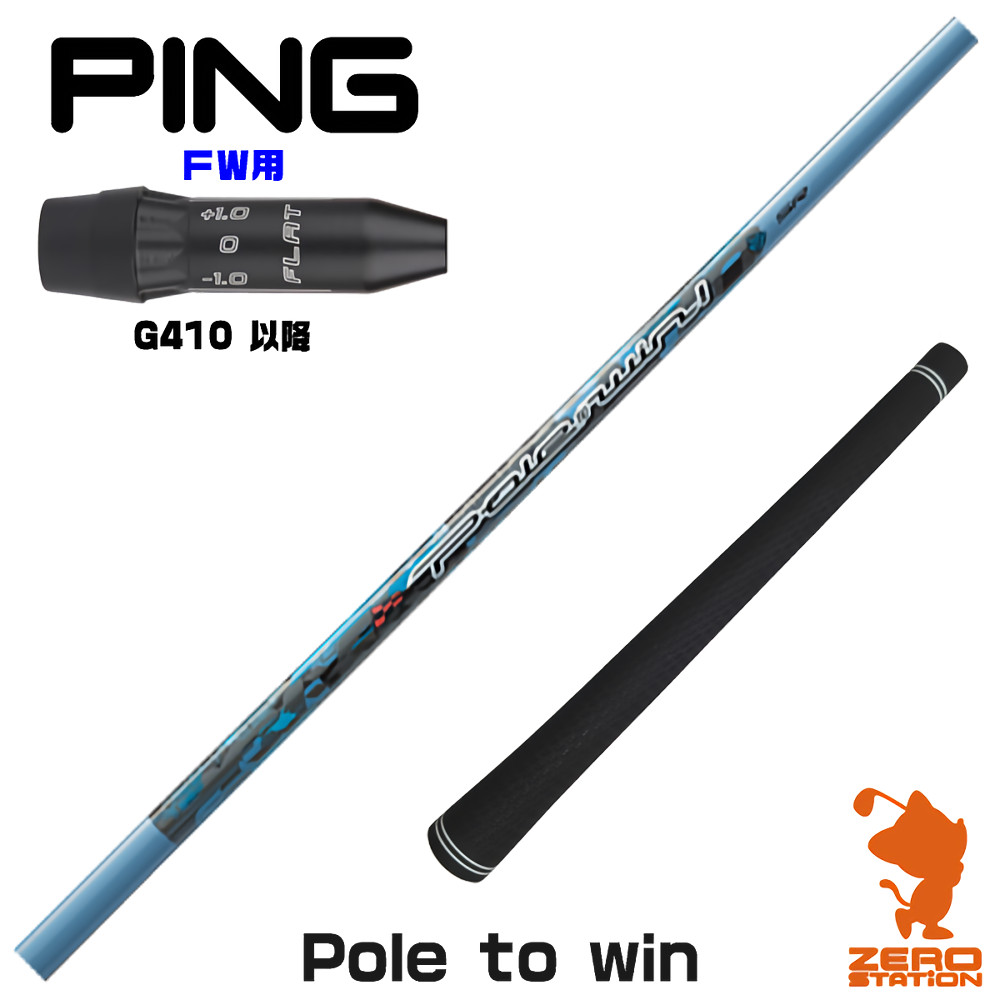 【1年間保証付】 Threering スリリング Pole to win ポルウィン ピンG410 FW用互換 スリーブ付きシャフト [G440/G430/G425] ゴルフシャフト （スリーブシャフト スリーブ装着 フェアウェイウッドシャフト スリーブ付シャフト）